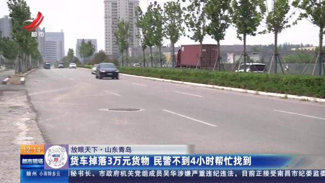 【放眼天下】山东青岛：货车掉落3万元货物 民警不到4小时帮忙找到