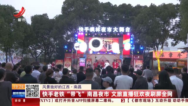 【风景独好的江西】南昌：快手老铁“带飞”南昌夜市 文旅直播狂欢夜刷屏全网