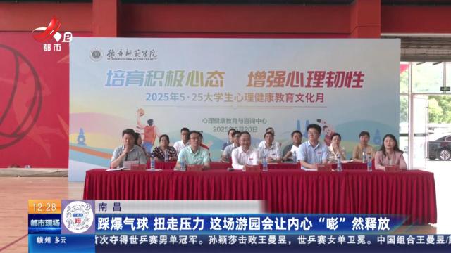 南昌：踩爆气球 扭走压力 这场游园会让内心“嘭”然释放