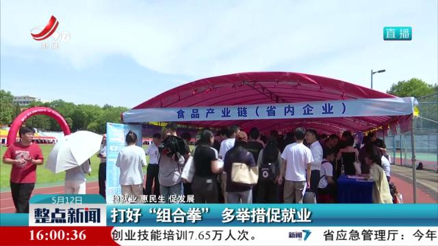 【稳就业 惠民生 促发展】打好“组合拳” 多举措促就业