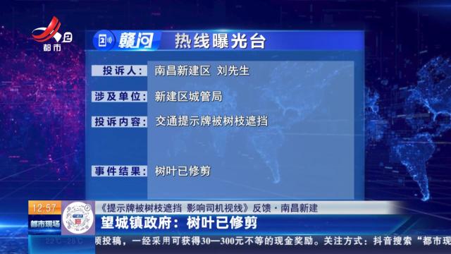 【《提示牌被树枝遮挡 影响司机视线》反馈·南昌新建】望城镇政府：树叶已修剪