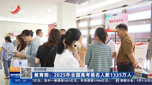 教育部：2025年全国高考报名人数1335万人