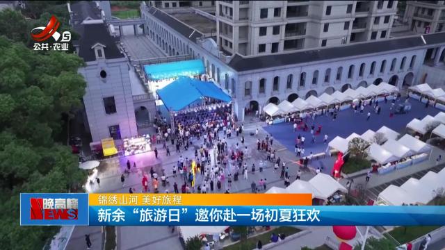 【锦绣山河 美好旅程】新余“旅游日”邀你赴—场初夏狂欢
