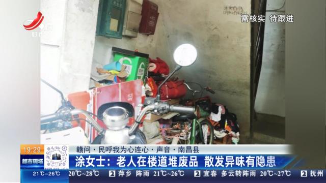 【赣问·民呼我为心连心·声音·南昌县】涂女士：老人在楼道堆废品 散发异味有隐患