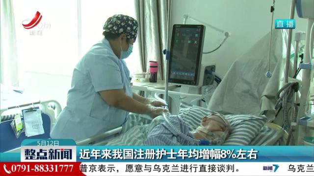 近年来我国注册护士年均增幅8%左右