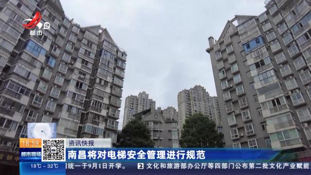 南昌将对电梯安全管理进行规范