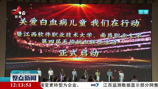 “关爱白血病儿童 我们在行动”无偿献血活动在南昌启动