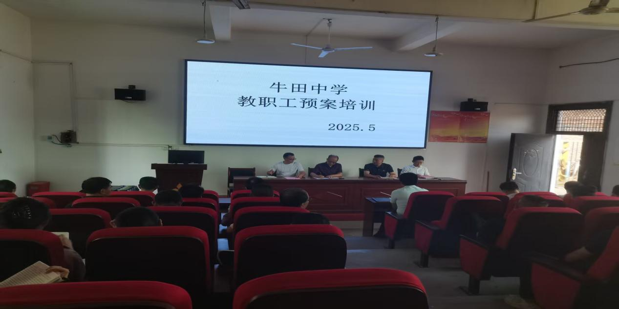 乐安县牛田中学组织教职工员培训