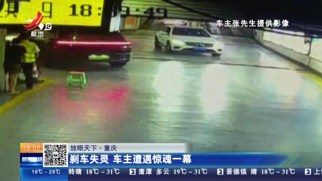 【放眼天下】重庆：刹车失灵 车主遭遇惊魂一幕