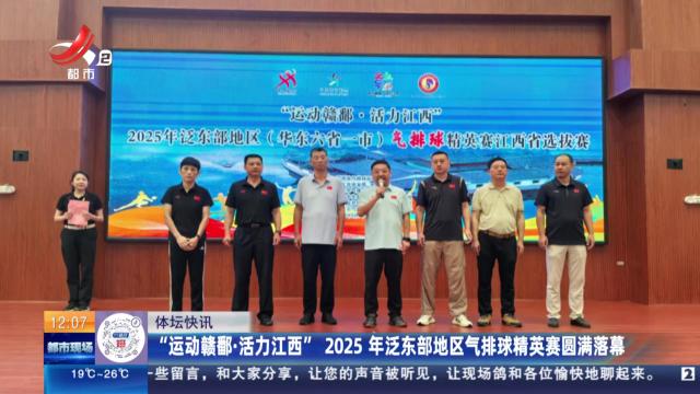 “运动赣鄱·活力江西” 2025年泛东部地区气排球精英赛圆满落幕