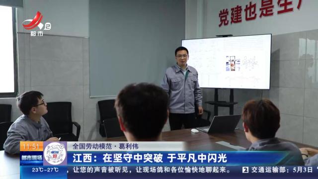 【全国劳动模范·葛利伟】江西：在坚守中突破 于平凡中闪光