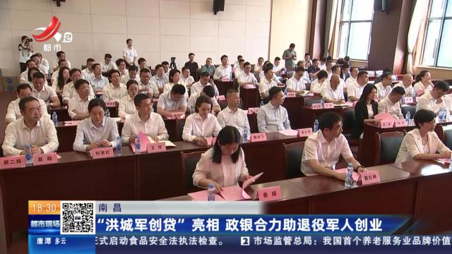 南昌：“洪城军创贷”亮相 政银合力助退役军人创业