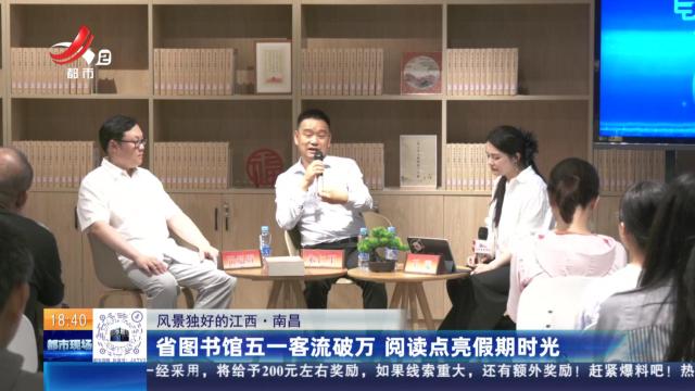 【风景独好的江西】南昌：省图书馆五一客流破万 阅读点亮假期时光