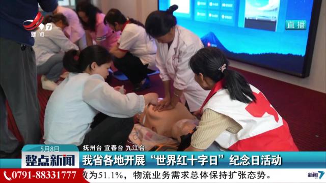 我省各地开展“世界红十字日”纪念日活动