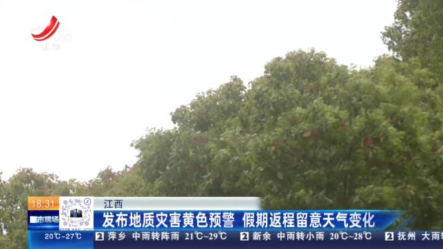 江西：发布地质灾害黄色预警 假期返程留意天气变化