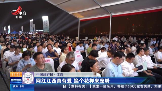 【中国旅游日】江西：网红江西真有爱 换个花样来宠粉