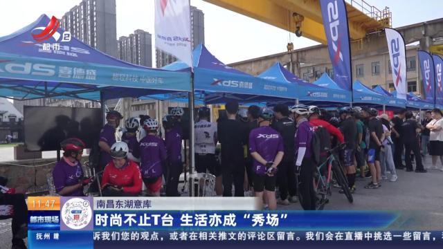 南昌东湖意库：时尚不止T台 生活亦成“秀场”