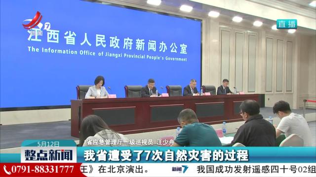 【2025年江西省“5·12”防灾减灾宣传周活动新闻发布会】今年前四个月 江西灾害损失较常年同期偏轻
