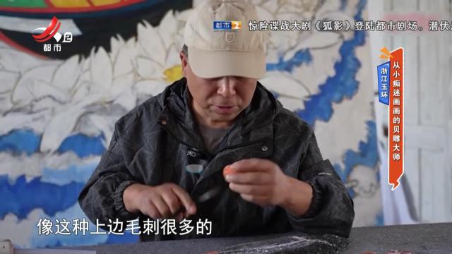 浙江玉环——从小痴迷画画的贝雕大师