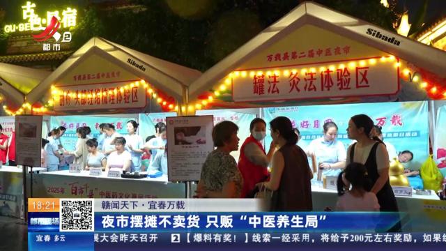 【赣闻天下】宜春万载：夜市摆摊不卖货 只贩“中医养生局”