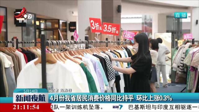 4月份我省居民消费价格同比持平 环比上涨0.3％