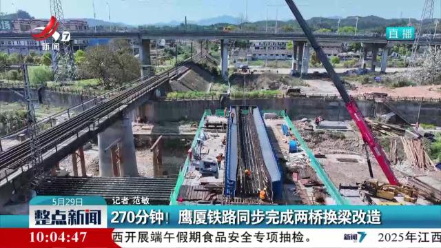270分钟！ 鹰厦铁路同步完成两桥换梁改造