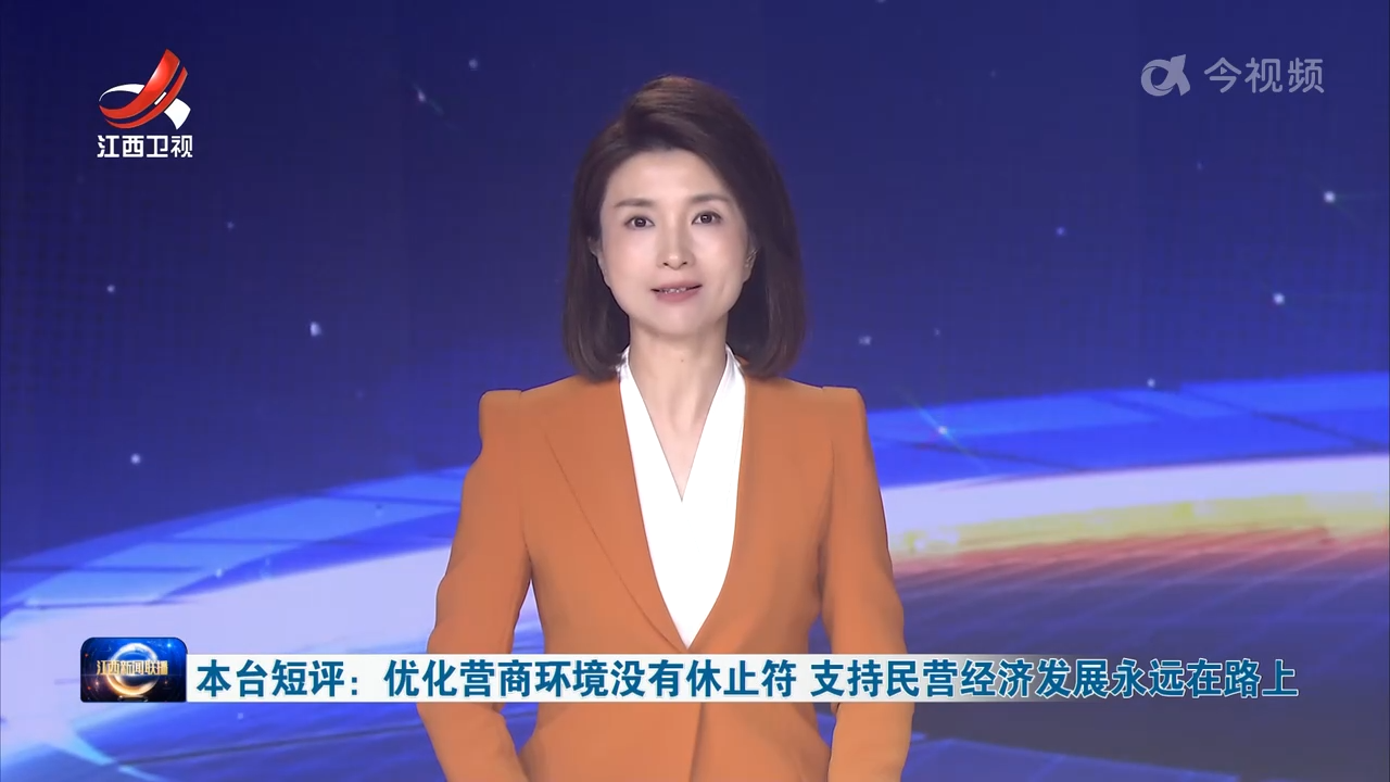 本台短评：优化营商环境没有休止符 支持民营经济发展永远在路上