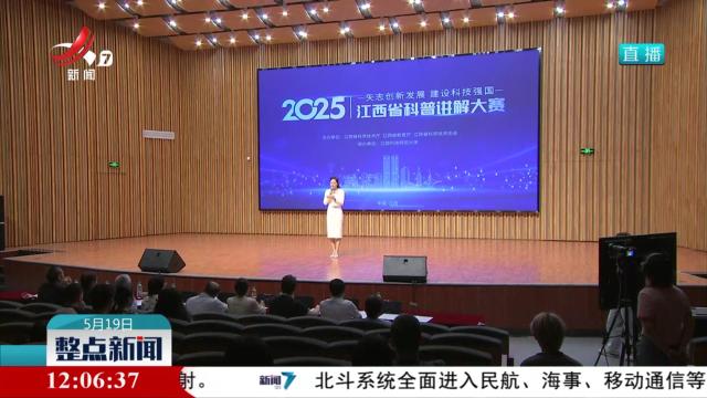 2025年江西省科普讲解大赛决赛举行