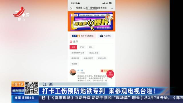 江西：打卡工伤预防地铁专列 来参观电视台啦！