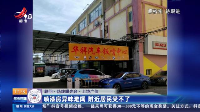 【赣问·热线曝光台】上饶广信：喷漆房异味难闻 附近居民受不了