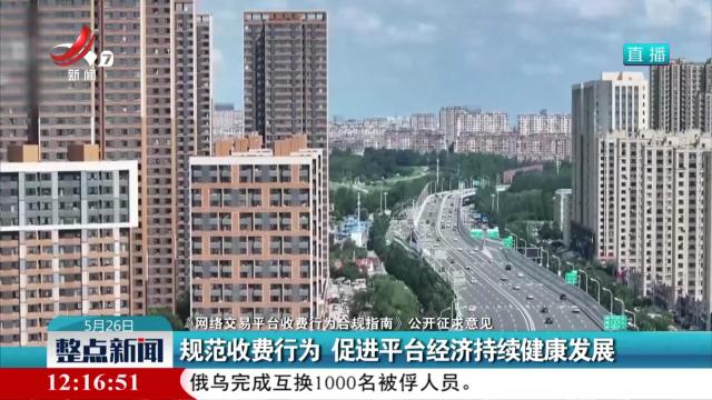 【《网络交易平台收费行为合规指南》公开征求意见】规范收费行为 促进平台经济持续健康发展