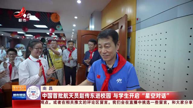 南昌：中国首批航天员赵传东进校园 与学生开启“星空对话”