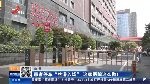 南昌：患者停车“丝滑入场” 这家医院这么做！
