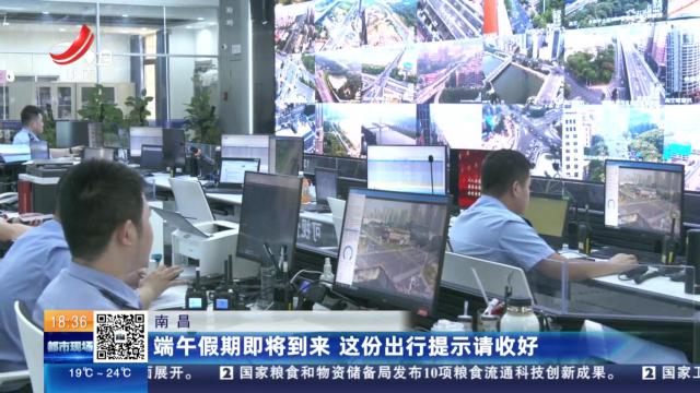 南昌：端午假期即将到来 这份出行提示请收好