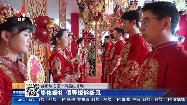 【都市放心爱】南昌红谷滩：集体婚礼 倡导婚俗新风