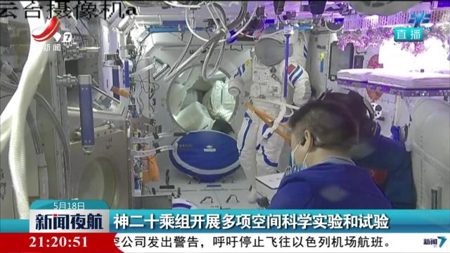 神二十乘组开展多项空间科学实验和试验