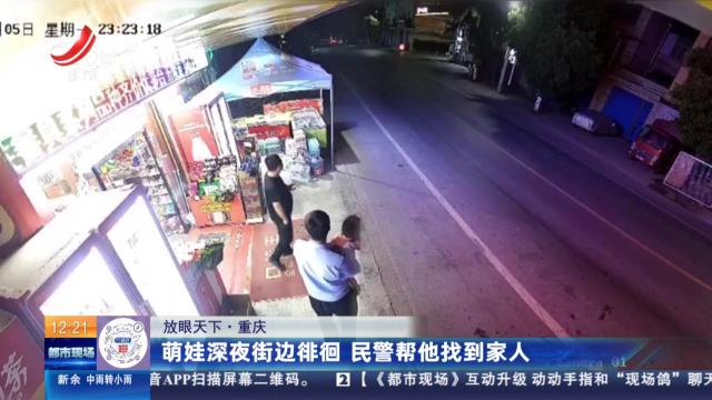 【放眼天下】重庆：萌娃深夜街边徘徊 民警帮他找到家人