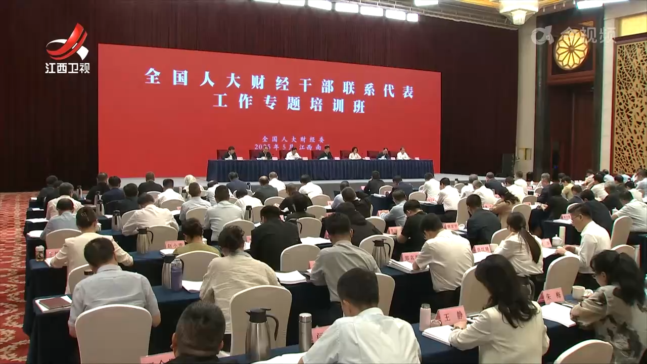 全国人大财经干部培训班在南昌举办