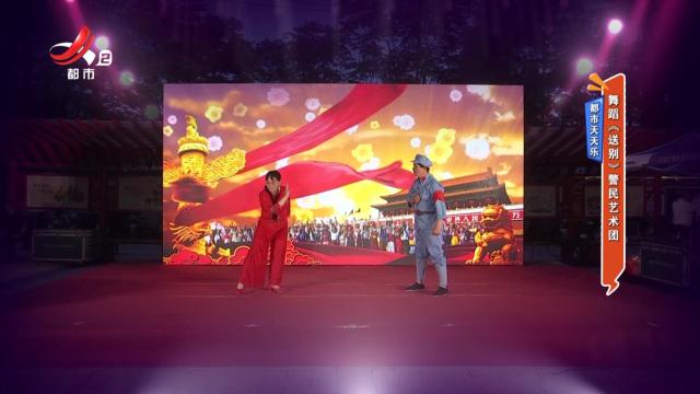 都市天天乐：舞蹈《送别》警民艺术团