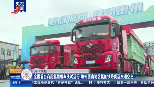 全国首台商用氢能机车头试运行 填补西南地区氢能铁路货运交通空白