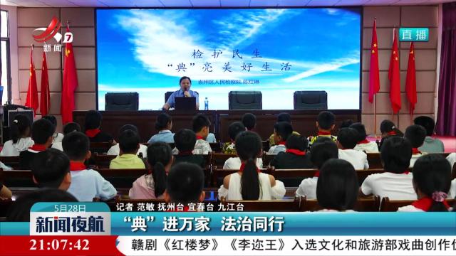 “典”进万家 法治同行