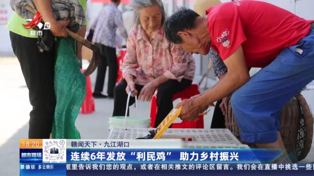 【赣闻天下】九江湖口：连续6年发放“利民鸡” 助力乡村振兴