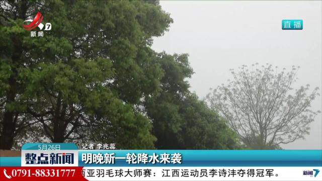 明晚新一轮降水来袭
