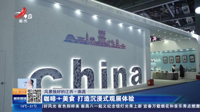 【风景独好的江西】南昌：咖啡+美食 打造沉浸式观展体验