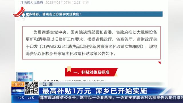 江西：最高补贴1万元 萍乡已开始实施