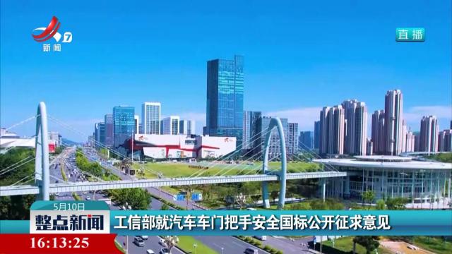 工信部就汽车车门把手安全国标公开征求意见