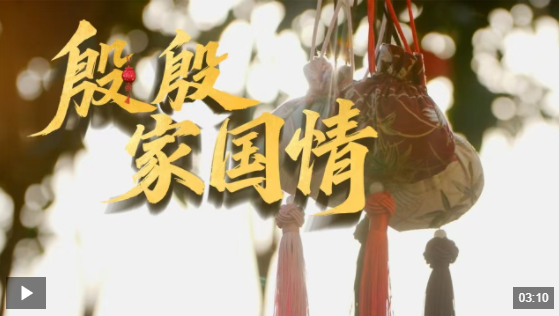 时政微视频 | 殷殷家国情 