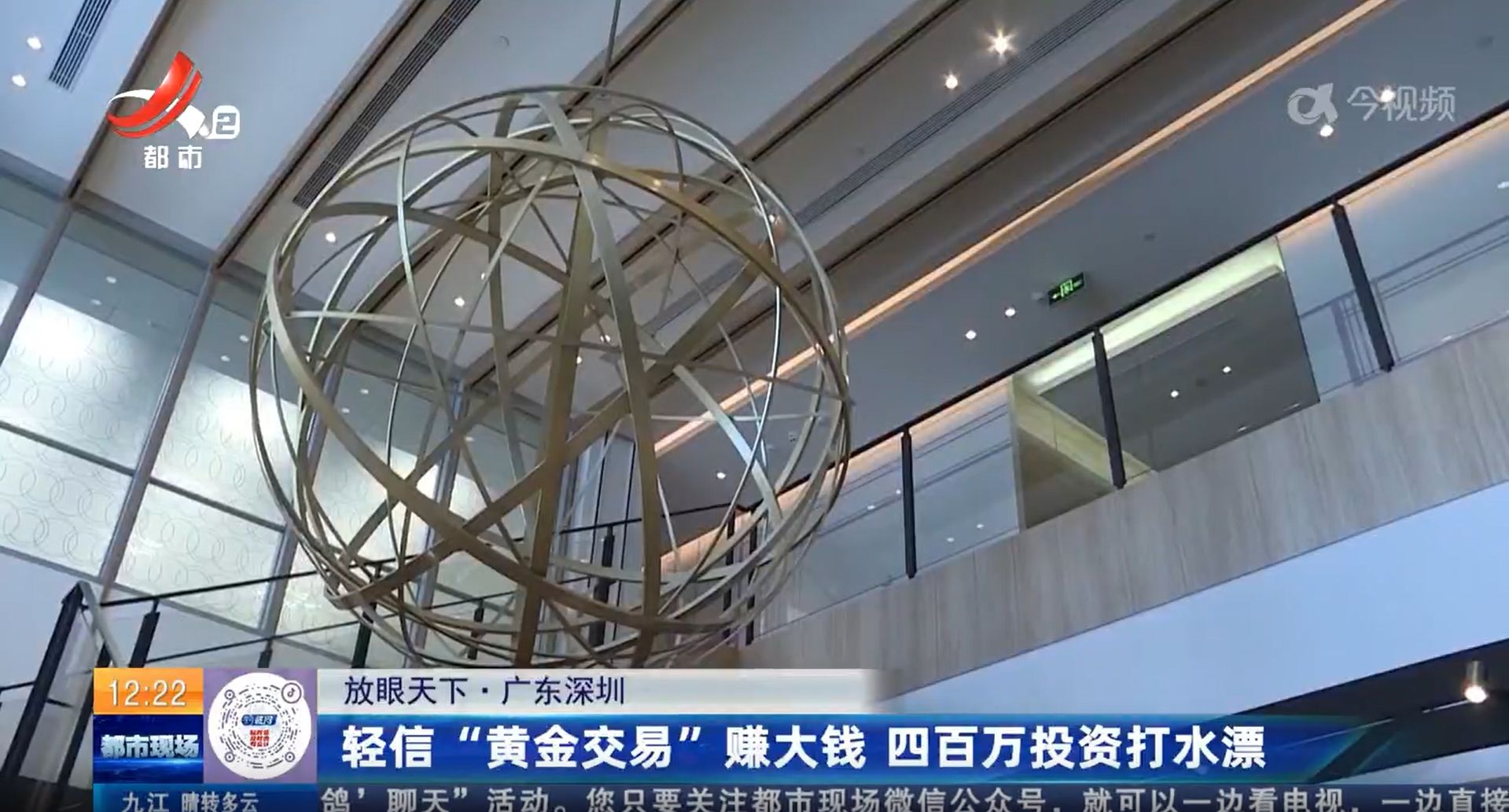 【放眼天下】广东深圳：轻信“黄金交易”赚大钱 四百万投资打水漂