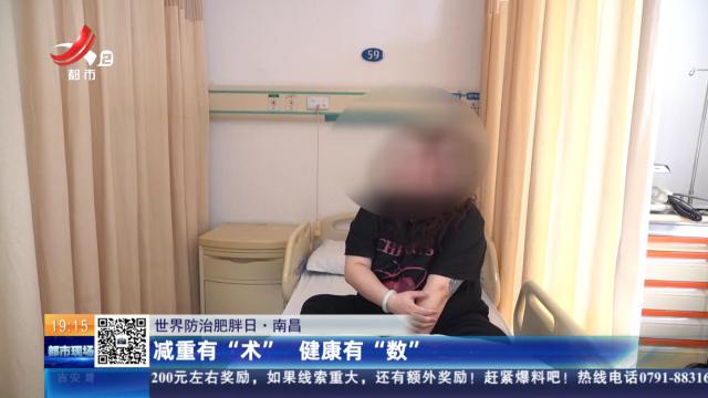 【世界防治肥胖日】南昌：减重有“术” 健康有“数”
