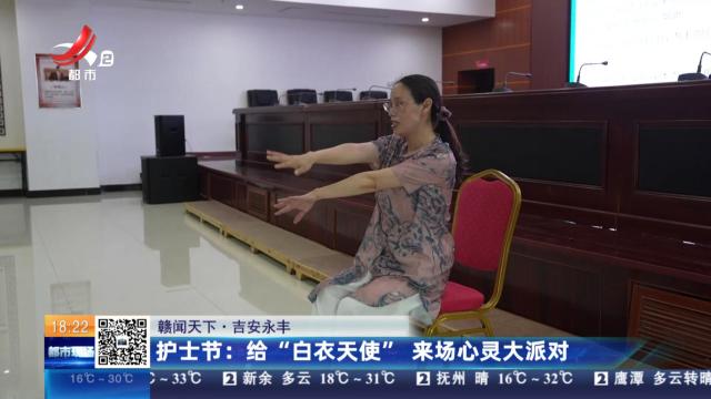 【赣闻天下·吉安永丰】护士节：给“白衣天使”来场心灵大派对
